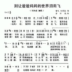 别让爸爸妈妈的世界泪雨飞_歌曲简谱_词曲:静儿 刘顶柱 李兴龙
