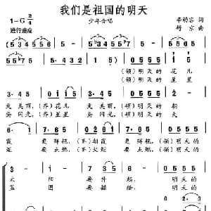 我们是祖国的明天_儿歌乐谱_词曲:李幼容 舒京