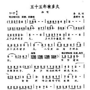 五十五年有多久_民歌简谱_词曲:李民 龚耀年