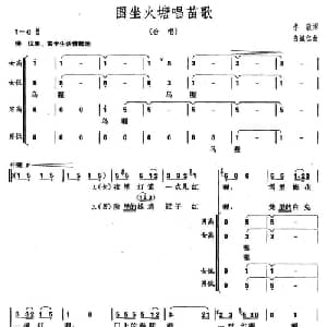 围坐火塘唱苗歌_合唱歌谱_词曲:李欣 白诚仁