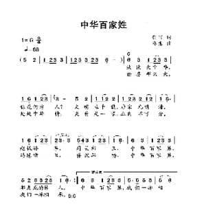 中华百家姓_歌曲简谱_词曲:任雪 亦弛