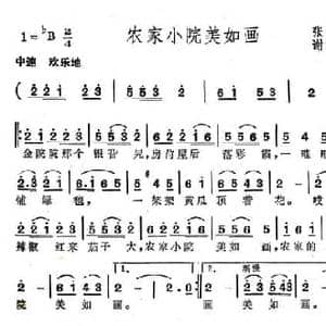农家小院美如画_民歌简谱_词曲:张宾普 谢绣英