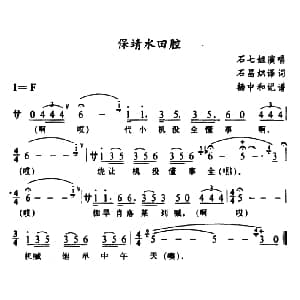 苗剧 保靖水田腔 石七姐 石昌炽译配 杨中和记谱