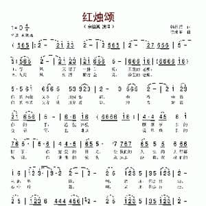 红烛颂_歌谱投稿_词曲:韩静霆 徐沛东