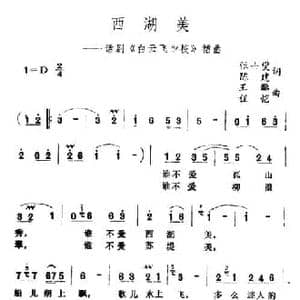 西湖美_民歌简谱_词曲:张士燮 陈建 王酩 程凯