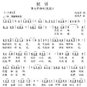 倾诉_民歌简谱_词曲:纪连祥 张永声