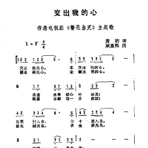 交出我的心_通俗唱法乐谱_词曲:黄霑 顾嘉辉