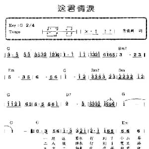 送君情泪_通俗唱法乐谱_词曲:叶俊麟