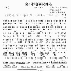 舍不得也要说再见_歌谱投稿
