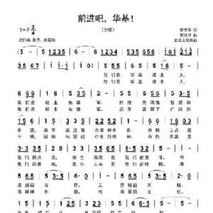 前进吧,华基_民歌简谱_词曲:郭世军 郭铁锁