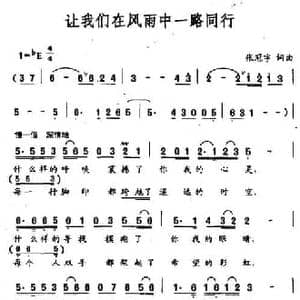 让我们在风雨中一路同行_民歌简谱_词曲:张冠宇 张冠宇