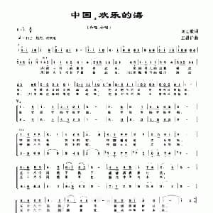 中国,欢乐的海_合唱歌谱_词曲:刘志毅 王昌沪