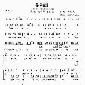 花和雨_歌谱投稿_词曲:黄庆元 黄庆元