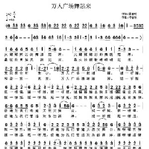 万人广场舞起来_通俗唱法乐谱_词曲:雷喜明 邓会双