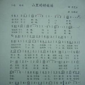 山里的好娃娃_歌曲简谱_词曲:黄笑云 刘泽湖
