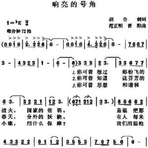 响亮的号角_民歌简谱_词曲:胡合剑 范正明 晋阳