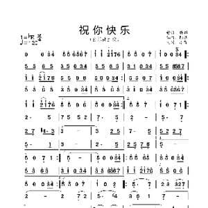 祝你快乐_歌曲简谱_词曲: 魏群 阿浩编曲