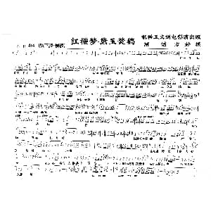 越剧谱 | 越剧 红楼梦&黛玉焚稿