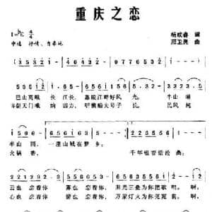 重庆之恋_民歌简谱_词曲:杨成春 邢卫民