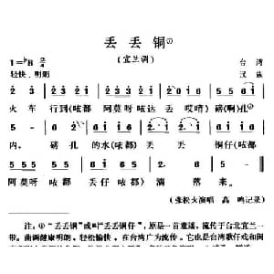 丢丢铜_儿歌乐谱