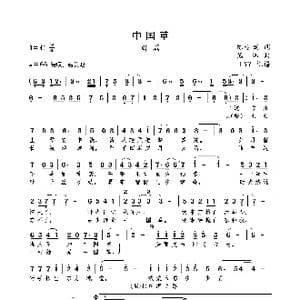 中国草_歌曲简谱_词曲:陈道斌 熊纬