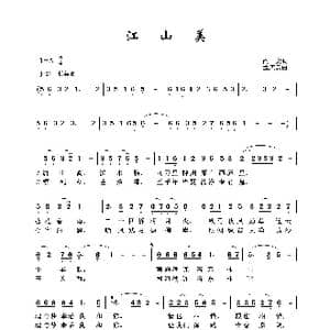 江山美_歌谱投稿_词曲:阎肃 孟庆云
