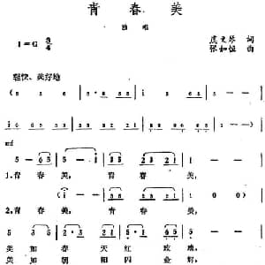 青春美_美声唱法乐谱_词曲:虞文琴 张如恒