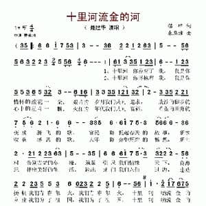 十里河流金的河_歌谱投稿_词曲:铭璋 朱廉洁