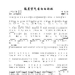 隔着空气看白白的姐_歌谱投稿_词曲:何也 陈建全