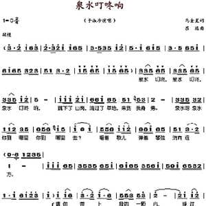 泉水叮咚响_歌谱投稿_词曲:马金星 吕远