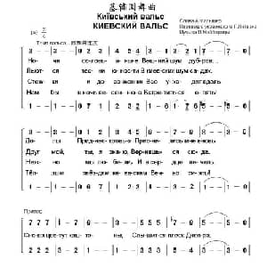 基辅圆舞曲 乌克兰 _外国歌谱_词曲: 乌克兰 阿 马雷什柯 乌克兰 普 麦博罗达