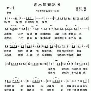 迷人的香水湾_民歌简谱_词曲:池宝柱 居之浩