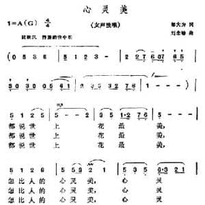 心灵美_民歌简谱_词曲:邬大为 刘念劬