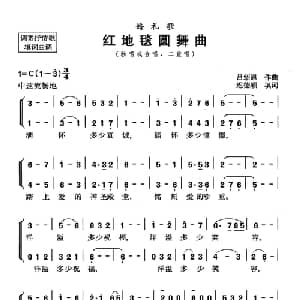红地毯圆舞曲_合唱歌谱_词曲:迟德顺填词 吕绍恩