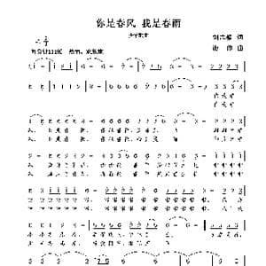 你是春风 我是春雨_歌曲简谱_词曲:刘志毅 谢伟