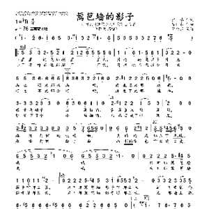 篱笆墙的影子_歌曲简谱_词曲:张,藜 徐沛东