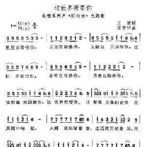 这世界需要你_通俗唱法乐谱_词曲:王健 温中甲