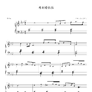 依依离别情 钢琴谱 流行追梦人