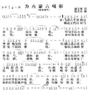 为内蒙古喝彩_民歌简谱_词曲:孙义勇 张宏光
