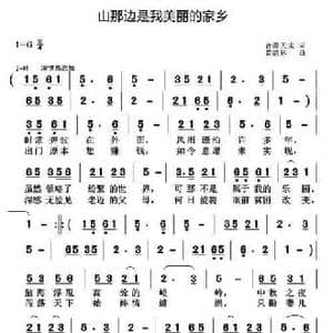 山那边是我美丽的家乡_民歌简谱_词曲:音画天成 黄清林