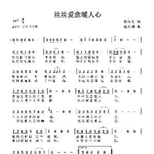 丝丝爱意暖人心_歌谱投稿_词曲:杜旭光 程元明