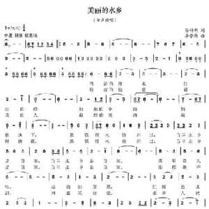 美丽的水乡_民歌简谱_词曲:蔡科明 李崇德