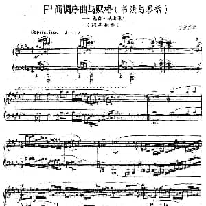 F#商调序曲与赋格 钢琴谱 汪立三