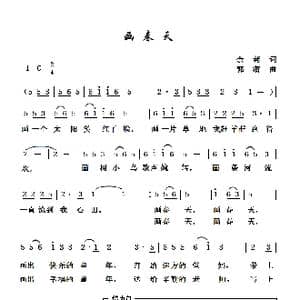 画春天_歌谱投稿_词曲:余莠 郭潜