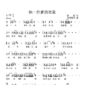 织一件梦的衣裳_通俗唱法乐谱_词曲:寒夏 高音敏子