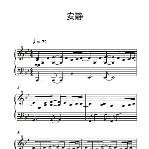 安静 钢琴谱