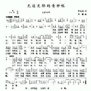 无边无际的青纱帐_民歌简谱_词曲:张文忠 余强
