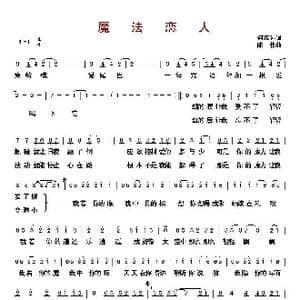 ​魔法恋人_歌曲简谱_词曲:何庆远 陈伟