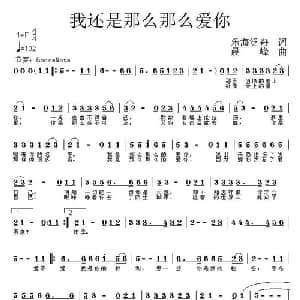 我还是那么那么爱你_通俗唱法乐谱_词曲:乐海泛舟 晨峰