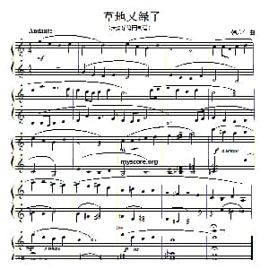 考级初级曲目 草地又绿了 钢琴谱 韩乐春